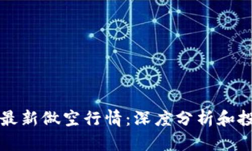 区块链最新做空行情：深度分析和投资策略