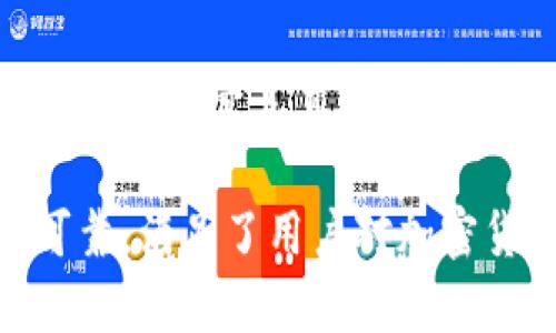 要在讨论Kishu（Kishu Inu）时提到tpWallet，可以通过以下几个方面进行阐述：

### 1. Kishu Inu概述
Kishu Inu简介
Kishu Inu是一种以狗狗币（Dogecoin）和其他流行的加密货币为灵感创建的加密货币。它的目标是打造一个去中心化的平台，允许用户以社区为基础进行交易和投资。Kishu Inu自推出以来，迅速吸引了大量投资者和社区支持者。它以其低交易费用和快速的交易确认时间而备受关注。

### 2. tpWallet的功能与优势
tpWallet的主要功能
tpWallet是一款广受欢迎的加密货币钱包，支持多种加密货币的存储和管理，包括Kishu Inu。它具备安全性高、使用简单和用户友好的界面等优点。tpWallet的多币种支持让用户能够方便地管理不同种类的数字资产。
tpWallet还提供了实时的市场数据和价格跟踪，用户可以实时掌握市场动态。这为投资者提供了便利，使他们能够在合适的时机做出投资决策。

### 3. Kishu Inu与tpWallet的结合
Kishu Inu如何使用tpWallet
对于持有Kishu Inu的用户来说，tpWallet是一个理想的选择。用户可以轻松地将Kishu Inu代币存入tpWallet中进行管理。一旦您下载并注册tpWallet，切换到Kishu Inu代币的钱包地址就变得简单方便。
tpWallet还支持Token的交换功能，用户可以通过这款钱包实现Kishu Inu与其他加密货币的互换。此外，钱包的安全性保障让用户的资产能够得到有效的保护，避免潜在的安全风险。

### 4. 如何开始在tpWallet上使用Kishu Inu
如何在tpWallet上进行Kishu Inu交易
要开始在tpWallet上使用Kishu Inu，用户只需按照几个简单的步骤进行操作：
ol
  li下载并安装tpWallet应用程序，注册并登录。/li
  li在“钱包”部分中选择Kishu Inu，并创建一个新的Kishu Inu钱包地址。/li
  li将Kishu Inu代币发送到您的钱包地址，您可以通过扫描二维码或手动输入地址来传输代币。/li
  li在tpWallet中管理和查看Kishu Inu的余额及交易历史。/li
/ol

### 5. tpWallet的安全性
tpWallet如何保障您的资产安全
安全性是任何加密货币钱包的首要考虑。tpWallet采用了多重保护措施来保障用户的数字资产安全。这包括加密的私钥存储、两步验证以及定期的安全更新。用户可以放心使用tpWallet进行Kishu Inu的管理和交易，无需担心钱包安全问题。

### 6. 社区支持与教育资源
Kishu Inu与tpWallet的社区支持
Kishu Inu有一个积极的社区，用户可以在这个社区中讨论投资策略、分享交易经历。tpWallet也积极参与社区建设，为Kishu Inu用户提供教育资源和支持。通过官方论坛、社交媒体和在线教程，用户可随时获取到关于Kishu Inu及tpWallet的最新资讯。

### 7. 未来展望
Kishu Inu与tpWallet的未来
展望未来，Kishu Inu和tpWallet都有着广阔的发展前景。Kishu Inu有潜力进一步增强社区的参与感，推动加密货币的应用。而tpWallet将不断完善其功能，为用户提供更多便利。这种良性互动将为用户带来更优质的使用体验，并推动整个加密货币行业的发展。 

通过以上各个方面的介绍，可以看出Kishu Inu与tpWallet之间的紧密联系。使用tpWallet管理Kishu Inu代币，不仅简单高效，且安全可靠，满足了用户对加密货币管理的多样化需求。对于希望进入加密货币世界的人来说，tpWallet是一个理想的选择，而Kishu Inu则是一个充满潜力的投资机会。