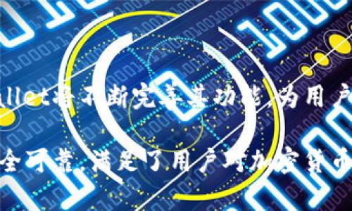 要在讨论Kishu（Kishu Inu）时提到tpWallet，可以通过以下几个方面进行阐述：

### 1. Kishu Inu概述
Kishu Inu简介
Kishu Inu是一种以狗狗币（Dogecoin）和其他流行的加密货币为灵感创建的加密货币。它的目标是打造一个去中心化的平台，允许用户以社区为基础进行交易和投资。Kishu Inu自推出以来，迅速吸引了大量投资者和社区支持者。它以其低交易费用和快速的交易确认时间而备受关注。

### 2. tpWallet的功能与优势
tpWallet的主要功能
tpWallet是一款广受欢迎的加密货币钱包，支持多种加密货币的存储和管理，包括Kishu Inu。它具备安全性高、使用简单和用户友好的界面等优点。tpWallet的多币种支持让用户能够方便地管理不同种类的数字资产。
tpWallet还提供了实时的市场数据和价格跟踪，用户可以实时掌握市场动态。这为投资者提供了便利，使他们能够在合适的时机做出投资决策。

### 3. Kishu Inu与tpWallet的结合
Kishu Inu如何使用tpWallet
对于持有Kishu Inu的用户来说，tpWallet是一个理想的选择。用户可以轻松地将Kishu Inu代币存入tpWallet中进行管理。一旦您下载并注册tpWallet，切换到Kishu Inu代币的钱包地址就变得简单方便。
tpWallet还支持Token的交换功能，用户可以通过这款钱包实现Kishu Inu与其他加密货币的互换。此外，钱包的安全性保障让用户的资产能够得到有效的保护，避免潜在的安全风险。

### 4. 如何开始在tpWallet上使用Kishu Inu
如何在tpWallet上进行Kishu Inu交易
要开始在tpWallet上使用Kishu Inu，用户只需按照几个简单的步骤进行操作：
ol
  li下载并安装tpWallet应用程序，注册并登录。/li
  li在“钱包”部分中选择Kishu Inu，并创建一个新的Kishu Inu钱包地址。/li
  li将Kishu Inu代币发送到您的钱包地址，您可以通过扫描二维码或手动输入地址来传输代币。/li
  li在tpWallet中管理和查看Kishu Inu的余额及交易历史。/li
/ol

### 5. tpWallet的安全性
tpWallet如何保障您的资产安全
安全性是任何加密货币钱包的首要考虑。tpWallet采用了多重保护措施来保障用户的数字资产安全。这包括加密的私钥存储、两步验证以及定期的安全更新。用户可以放心使用tpWallet进行Kishu Inu的管理和交易，无需担心钱包安全问题。

### 6. 社区支持与教育资源
Kishu Inu与tpWallet的社区支持
Kishu Inu有一个积极的社区，用户可以在这个社区中讨论投资策略、分享交易经历。tpWallet也积极参与社区建设，为Kishu Inu用户提供教育资源和支持。通过官方论坛、社交媒体和在线教程，用户可随时获取到关于Kishu Inu及tpWallet的最新资讯。

### 7. 未来展望
Kishu Inu与tpWallet的未来
展望未来，Kishu Inu和tpWallet都有着广阔的发展前景。Kishu Inu有潜力进一步增强社区的参与感，推动加密货币的应用。而tpWallet将不断完善其功能，为用户提供更多便利。这种良性互动将为用户带来更优质的使用体验，并推动整个加密货币行业的发展。 

通过以上各个方面的介绍，可以看出Kishu Inu与tpWallet之间的紧密联系。使用tpWallet管理Kishu Inu代币，不仅简单高效，且安全可靠，满足了用户对加密货币管理的多样化需求。对于希望进入加密货币世界的人来说，tpWallet是一个理想的选择，而Kishu Inu则是一个充满潜力的投资机会。