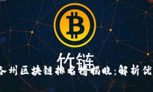 2023年美国各州区块链排名榜揭晓：解析优势与未来发展