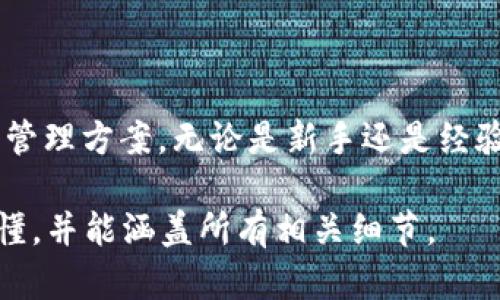 要在 Zabaku 中提到 tpWallet，你可以采取以下步骤来确保信息的清晰性和可读性。以下是一个简单的框架和示例，帮助你介绍这个概念：

什么是 Zabaku？
Zabaku 是一个创新的平台，通过区块链技术来实现安全和便捷的交易。它的设计旨在简化用户体验，同时提供强大的功能和保障。

tpWallet 的基本概念
tpWallet 是一个数字钱包，专门用于存储和管理加密货币。它提供安全性、易用性和多功能性，成为了许多用户管理资产的首选工具。

Zabaku 与 tpWallet 的结合
在 Zabaku 平台上，用户可以方便地连接并使用 tpWallet。这样，用户能够快速、无缝地进行资产转移和交易，提升了整个流程的效率。

如何在 Zabaku 上使用 tpWallet？
要在 Zabaku 使用 tpWallet，用户只需按以下步骤操作：
ol
    li首先，在你的设备上下载并安装 tpWallet 应用程序。/li
    li创建一个账户并确保你的钱包安全。/li
    li登录 Zabaku 平台，找到钱包连接选项。/li
    li选择 tpWallet 并按照提示完成连接和授权。/li
/ol

使用 tpWallet 的好处
通过在 Zabaku 使用 tpWallet，用户可以享受多种好处。
ul
    listrong安全性：/strongtpWallet 提供顶级的加密和安全措施。/li
    listrong便捷性：/strong用户界面友好，操作简单。/li
    listrong多币种支持：/strong支持多种加密资产管理。/li
/ul

总结
Zabaku 与 tpWallet 的结合，为用户提供了一个安全、便捷且高效的数字资产管理方案。无论是新手还是经验丰富的加密货币投资者，都能在这种结合中找到合适的工具来支持他们的需求。

以上是一个框架示例，你可以根据自己的需要进行修改和扩展。确保内容清晰易懂，并能涵盖所有相关细节。