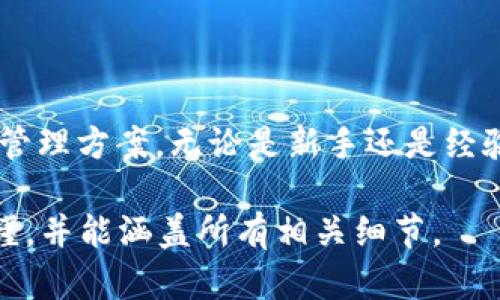 要在 Zabaku 中提到 tpWallet，你可以采取以下步骤来确保信息的清晰性和可读性。以下是一个简单的框架和示例，帮助你介绍这个概念：

什么是 Zabaku？
Zabaku 是一个创新的平台，通过区块链技术来实现安全和便捷的交易。它的设计旨在简化用户体验，同时提供强大的功能和保障。

tpWallet 的基本概念
tpWallet 是一个数字钱包，专门用于存储和管理加密货币。它提供安全性、易用性和多功能性，成为了许多用户管理资产的首选工具。

Zabaku 与 tpWallet 的结合
在 Zabaku 平台上，用户可以方便地连接并使用 tpWallet。这样，用户能够快速、无缝地进行资产转移和交易，提升了整个流程的效率。

如何在 Zabaku 上使用 tpWallet？
要在 Zabaku 使用 tpWallet，用户只需按以下步骤操作：
ol
    li首先，在你的设备上下载并安装 tpWallet 应用程序。/li
    li创建一个账户并确保你的钱包安全。/li
    li登录 Zabaku 平台，找到钱包连接选项。/li
    li选择 tpWallet 并按照提示完成连接和授权。/li
/ol

使用 tpWallet 的好处
通过在 Zabaku 使用 tpWallet，用户可以享受多种好处。
ul
    listrong安全性：/strongtpWallet 提供顶级的加密和安全措施。/li
    listrong便捷性：/strong用户界面友好，操作简单。/li
    listrong多币种支持：/strong支持多种加密资产管理。/li
/ul

总结
Zabaku 与 tpWallet 的结合，为用户提供了一个安全、便捷且高效的数字资产管理方案。无论是新手还是经验丰富的加密货币投资者，都能在这种结合中找到合适的工具来支持他们的需求。

以上是一个框架示例，你可以根据自己的需要进行修改和扩展。确保内容清晰易懂，并能涵盖所有相关细节。
