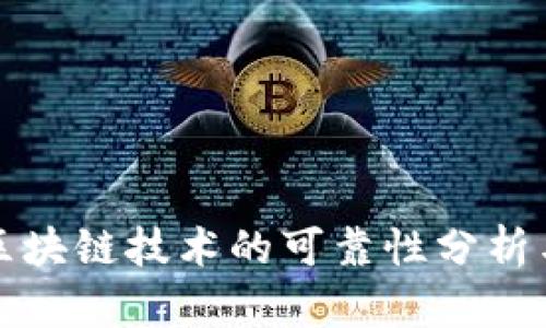 数字币与区块链技术的可靠性分析与前景展望
