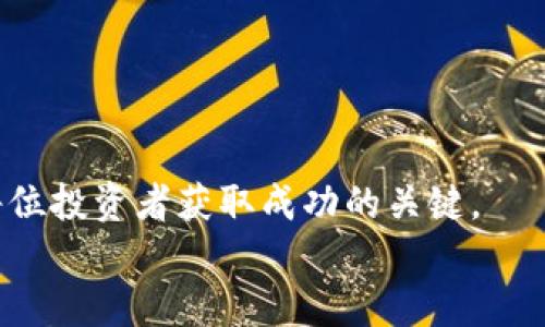    如何轻松购买区块链币：全面指南  / 

 guanjianci  区块链币, 购买方法, 数字货币, 投资  /guanjianci 

引言
在当今快速发展的数字经济中，区块链币已经成为了投资者和科技爱好者关注的焦点。随着比特币、以太坊等数字资产的风靡，许多人开始探讨如何安全、便捷地购买这些虚拟货币。对于很多初次接触区块链食币的朋友，可能对“如何购买区块链币”这一问题感到困惑。在本指南中，我们将为您提供全面的购买渠道、准备工作、注意事项以及投资后应考虑的因素。

了解区块链币
在我们深入探讨购买渠道之前，首先需要对区块链币有基本的了解。区块链币是基于区块链技术的加密数字货币，它们的出现改变了传统金融的运作方式。这些货币通常由去中心化网络管理，确保了交易的透明性和安全性。
例如，比特币是第一种也是最知名的区块链币，而以太坊则通过智能合约引领了新的商业应用。这些区块链币的价值主要体现在供需关系、技术创新和市场情绪等多方面。

购买区块链币的准备工作
在决定购买区块链币之前，有几个重要的准备步骤需要遵循。首先，您需要研究不同的币种并选择符合您投资目标的币。其次，您需要准备好一个安全的钱包来存储您的数字资产。钱包的类型包括热钱包和冷钱包，前者连接互联网，方便快捷；而后者则更加安全，适合长期投资。
同时，您还需要确保拥有一个可以进行交易的账号，这样才能够顺利完成购买。

购买区块链币的渠道
如今，购买区块链币的渠道多种多样，以下是几种常见的方式：

1. 数字货币交易所
数字货币交易所是最常用的购买渠道。在这些平台上，用户可以用法定货币（如人民币、美元等）直接购买区块链币。著名的交易所包括币安、Coinbase和火币。注册过程通常比较简单，您只需提供一些基本信息，完成身份验证，然后就可以开始交易了。
在选择交易所时，请关注其交易费用、平台安全性和用户评价。此外，一些交易所还提供一定的保险保障，以确保用户资金的安全。

2. 点对点交易
点对点（P2P）交易指的是用户之间直接交易。这种方式不通过任何中介平台，提供了更高的灵活性和隐私保护。优点是可以通过多种支付方式（如银行转账、支付宝、微信等）进行交易。同时，用户能够直接与卖方进行沟通，协商价格和交易条件。
然而，P2P交易也有一定风险，用户需要谨慎选择交易对方，确保其信誉度。在交易完成后，建议立即将购买的币转入您的个人钱包，以提高资金安全性。

3. OTC（场外交易）服务
OTC服务通常专注于大额交易，适合机构投资者或高净值个人。OTC平台会提供专业的顾问服务，帮助用户完成复杂的交易流程。通过这种方式，用户可以避免在公开市场上大额交易可能引起的价格波动。
尽管OTC交易的门槛较高，但其优势在于流动性和隐私保护，特别适合有特殊需求的投资者。

4. 自动取款机（ATM）
在某些大城市，您可能会发现专门的区块链币自动取款机（ATM）。这些机器允许用户通过现金或信用卡购买比特币等数字货币。使用自动取款机的好处是操作简单，通常只需几步就能完成交易。
不过，这种方式一般费用较高，且并不是每个地区都有这样的设备。确保您找到可信赖的ATM，并仔细阅读操作说明。

区块链币的存储与安全
完成购买后，资金的安全性是每位投资者都必须面对的问题。数字货币的特点是去中心化，一旦丢失或被盗，几乎无法追回。
对于长期投资者，建议使用冷钱包对资产进行存储。冷钱包如硬件钱包或纸钱包，能够有效抵御网络攻击。相对而言，热钱包适合频繁交易，但安全性较低。

投资区块链币后的考量
投资区块链币不仅仅是购买，更需要关注市场动态与技术发展的趋势。价格波动可能会对您的投资产生重大影响，因此建议您定期关注行业新闻，分析市场数据。
此外，制定清晰的投资策略也至关重要。任何投资都有风险，合理配置资产、控制风险、保持冷静，才能在这个市场中立于不败之地。

总结
购买区块链币的方式多样，从数字货币交易所到P2P交易、OTC服务和ATM，每种方式都有其独特的优势和风险。了解市场、选择合适的渠道，并关注资金的安全性，是每位投资者获取成功的关键。
既然您已经了解了如何购买区块链币，接下来的每一步都需要您认真对待。社会在不断变化，技术也在发展。希望这篇指南能为您的数字货币投资之旅提供助力。