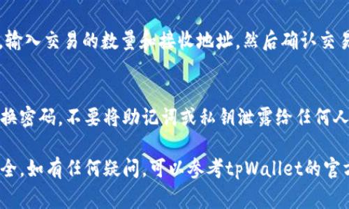 切换tpWallet通常涉及以下几个步骤。tpWallet是一款加密货币钱包，允许用户管理各种类型的数字资产。以下是具体步骤：

### 步骤一：下载安装 tpWallet
首先，您需要确保已经在您的设备上安装了tpWallet。您可以访问官网或应用商店下载相关应用。如果您已经安装了，请确保您正在使用最新版本。更新版本通常会修复一些bug并提高安全性。

### 步骤二：打开 tpWallet
安装完成后，点击应用图标打开tpWallet。如果您是第一次使用，您会看到一个欢迎界面，提示您创建一个新钱包或导入已有钱包。

### 步骤三：创建或导入钱包
如果您是新用户，选择创建一个新钱包，按照提示设置安全密码和备份助记词。这是确保您钱包安全的重要步骤。
如果您已经有一个钱包，选择导入钱包。您需要输入您的助记词或私钥。确保在安全的环境中进行此操作，以防止信息泄露。

### 步骤四：切换网络
tpWallet允许用户在不同的网络之间切换。例如，您可以在以太坊主网、测试网或其他支持的链之间进行切换。在钱包界面中，找到网络选项，点击它，然后从下拉菜单中选择您希望切换到的网络。

### 步骤五：添加资产
切换网络后，您可以根据需求添加各种数字资产。在主界面上，通常会有“添加资产”的选项。您可以搜索您需要的资产，点击添加，并确认相关信息。

### 步骤六：完成交易
完成网络切换和资产添加后，您可以直接进行交易操作。选择您想要的资产，输入交易的数量和接收地址，然后确认交易。如果有任何费用，请确保您在交易前知道。

### 步骤七：保持安全
在使用tpWallet时，保护您个人信息和资产安全是至关重要的。确保定期更换密码，不要将助记词或私钥泄露给任何人。此外，您可以启用双重验证等安全功能。

这些就是切换tpWallet的基本步骤。请务必谨慎操作，确保您的数字资产安全。如有任何疑问，可以参考tpWallet的官方帮助文档或社区，获取更多支持和信息。