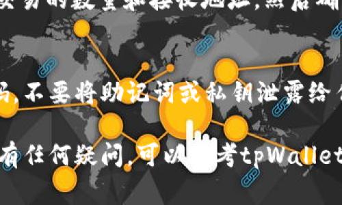 切换tpWallet通常涉及以下几个步骤。tpWallet是一款加密货币钱包，允许用户管理各种类型的数字资产。以下是具体步骤：

### 步骤一：下载安装 tpWallet
首先，您需要确保已经在您的设备上安装了tpWallet。您可以访问官网或应用商店下载相关应用。如果您已经安装了，请确保您正在使用最新版本。更新版本通常会修复一些bug并提高安全性。

### 步骤二：打开 tpWallet
安装完成后，点击应用图标打开tpWallet。如果您是第一次使用，您会看到一个欢迎界面，提示您创建一个新钱包或导入已有钱包。

### 步骤三：创建或导入钱包
如果您是新用户，选择创建一个新钱包，按照提示设置安全密码和备份助记词。这是确保您钱包安全的重要步骤。
如果您已经有一个钱包，选择导入钱包。您需要输入您的助记词或私钥。确保在安全的环境中进行此操作，以防止信息泄露。

### 步骤四：切换网络
tpWallet允许用户在不同的网络之间切换。例如，您可以在以太坊主网、测试网或其他支持的链之间进行切换。在钱包界面中，找到网络选项，点击它，然后从下拉菜单中选择您希望切换到的网络。

### 步骤五：添加资产
切换网络后，您可以根据需求添加各种数字资产。在主界面上，通常会有“添加资产”的选项。您可以搜索您需要的资产，点击添加，并确认相关信息。

### 步骤六：完成交易
完成网络切换和资产添加后，您可以直接进行交易操作。选择您想要的资产，输入交易的数量和接收地址，然后确认交易。如果有任何费用，请确保您在交易前知道。

### 步骤七：保持安全
在使用tpWallet时，保护您个人信息和资产安全是至关重要的。确保定期更换密码，不要将助记词或私钥泄露给任何人。此外，您可以启用双重验证等安全功能。

这些就是切换tpWallet的基本步骤。请务必谨慎操作，确保您的数字资产安全。如有任何疑问，可以参考tpWallet的官方帮助文档或社区，获取更多支持和信息。