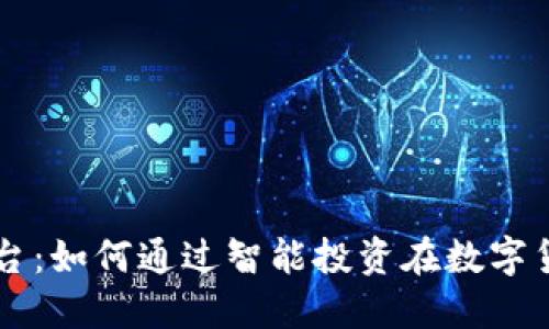 易币付虚拟币平台：如何通过智能投资在数字货币领域获得成功