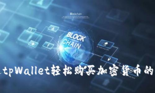 如何通过tpWallet轻松购买加密货币的步骤指南