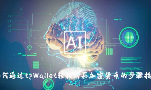 如何通过tpWallet轻松购买加密货币的步骤指南