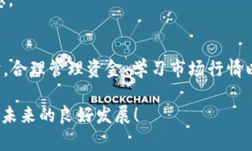 金金狗为什么tpWallet奖励不到账？揭秘问题原因与解决方案

金金狗,tpWallet,奖励,到账/guanjianci

引言
在区块链和加密货币领域，奖励机制吸引了大量用户。金金狗作为一种新兴的加密项目，吸引了不少投资者和用户。然而，有些用户反映，tpWallet中的奖励到账情况并不理想。本文将深入探讨金金狗奖励未到账的原因，给出解决方案，并帮助用户更好地管理他们的资金。

什么是金金狗？
金金狗是一种基于区块链技术的新型加密货币。作为一种数字资产，它通过智能合约实现自动化的奖励分配。用户在持有金金狗的同时，可以享受分红和奖励。这种机制旨在激励用户参与和持有数字资产。

tpWallet简介
tpWallet是一款广受欢迎的加密货币钱包，具有多种功能，如资产管理、交易和奖励领取等。用户可以方便地存储和管理他们的数字资产。在金金狗项目中，tpWallet是一个重要的工具，用户通过它获得金金狗的奖励。

奖励未到账的常见原因
尽管金金狗的奖励机制设计得非常合理，但用户在实际操作中仍可能遇到一些问题。以下是金金狗奖励未到账的一些常见原因：

h41. 网络延迟/h4
区块链网络是去中心化的。在某些情况下，由于网络拥堵或节点问题，交易确认时间可能会延迟。这意味着，即使奖励已经分发，用户的tpWallet可能需要更长时间才能显示。这是许多用户遇到的问题。

h42. 钱包同步问题/h4
tpWallet需要与区块链网络同步。如果钱包没有及时更新，它可能无法显示最新的交易记录，包括奖励。这种情况通常可以通过手动刷新钱包解决。

h43. 错误的合同地址/h4
用户在参与金金狗项目时，可能会使用错误的智能合约地址。这样，会导致奖励无法正确发送到用户的tpWallet中。确保从官方网站或权威渠道获取智能合约地址是非常重要的。

h44. 用户操作失误/h4
有时候，用户在操作过程中可能会不小心选择错误的选项，例如未正确领取奖励。这种情况下，用户可以检查自己在tpWallet内的操作记录，确认是否真正领取了奖励。

解决方案
针对以上几种原因，用户可以采取以下措施解决奖励未到账的问题：

h41. 等待并关注网络状态/h4
如果网络延迟导致奖励未到账，可以耐心等待一段时间。通常情况下，网络会恢复正常，奖励也会及时到账。

h42. 手动刷新tpWallet/h4
为了确保信息的实时性，用户可以手动刷新钱包，查看是否能更新交易记录。大部分钱包都有手动刷新功能，非常容易操作。

h43. 核实智能合约地址/h4
用户在参与金金狗项目之前，必须确认所使用的智能合约地址是否正确。确保参考的地址来自官方渠道，以免遭遇诈骗或损失资金。

h44. 清晰记录操作步骤/h4
在操作奖励领取时，用户可以记录每一步，这样可以避免因操作失误而导致的奖励未到账的情况。如果有疑问，可以随时回顾自己的操作步骤进行纠正。

资金管理
奖励到账问题解决后，用户还需要注意资金的管理。以下是一些的方法：

h41. 定期检查资产状况/h4
用户可以定期审查自己的资产状况，确保不会错过任何奖励或分红。通过制定预算和目标，用户能够更好地管理自己的投资，减少潜在的损失。

h42. 学习市场行情/h4
掌握市场行情对于投资决策至关重要。用户可以关注加密货币的市场动态，了解金金狗的最新进展。通过持续学习，用户能够做出更明智的投资选择。

h43. 参与社区互动/h4
金金狗项目往往有自己的社区。用户可以参与社区讨论，了解其他投资者的经验和建议。这不仅能增加用户对项目的了解，还能增强参与感。

总结
虽然金金狗在tpWallet内奖励未到账的问题可能会困扰一些用户，但理解产生这种情况的原因并采取相应措施，可以有效解决问题。同时，合理管理资金、学习市场行情以及参与社区互动，都能提升用户的投资体验。希望本文能帮助用户更好地理解金金狗与tpWallet的结合，轻松享受加密投资带来的乐趣。

通过以上对金金狗奖励未到账的原因和解决方案的详细探讨，我们相信用户能够在实际操作中更从容、有效。让我们一起期待金金狗项目未来的良好发展！