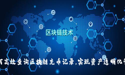 如何高效查询区块链充币记录，实现资产透明化管理