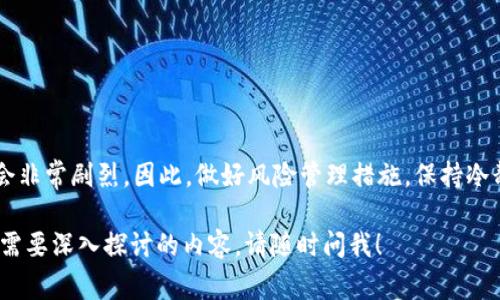 在讨论“tpWallet”时提到的“价格影响过高”，通常是指某种加密货币或资产在市场交易过程中，价格波动幅度过大。这种波动可能导致投资者在短时间内遭受重大损失，也可能影响整体市场的稳定性。以下是一些常见的情境与相关影响：

1. 什么是价格影响？
价格影响是指资产的交易量、流动性和市场情绪等因素对其价格产生的影响。在加密货币市场中，由于许多数字资产的流动性较差，少量的买卖订单可能会引发价格的大幅波动。

2. 为什么价格影响过高会引发忧虑？
价格影响过高通常意味着市场不够成熟。若某个资产的价格能够在短时间内大幅上涨或下跌，这可能会引发投资者的恐慌或贪婪情绪。价格的不稳定也使得普通投资者难以做出明智的交易决策。

3. 价格影响过高的原因
高价格影响的原因有很多，包括：
ul
    listrong流动性不足：/strong如果市场上可交易的资产数量有限，那么每一单交易都可能对价格产生较大影响。/li
    listrong市场情绪：/strong投资者的情绪变化也会加剧价格波动，特别是在牛市或熊市期间。/li
    listrong投机性交易：/strong许多交易者可能会以短期利润为目的进行频繁买卖，这增加了价格的不稳定性。/li
/ul

4. 如何应对价格影响过高的风险？
投资者可以采取一些策略来降低因价格波动而带来的风险：
ul
    listrong分散投资：/strong不要把所有资金投入单一资产，分散投资可以降低风险。/li
    listrong设置止损：/strong在达到特定价格时自动卖出，帮助限制潜在损失。/li
    listrong了解市场：/strong关注市场新闻和分析，理解导致价格波动的因素。/li
/ul

5. 结论
对于任何投资者来说，理解价格影响的重要性是至关重要的。在加密货币市场，价格的波动可能会非常剧烈，因此，做好风险管理措施，保持冷静，是成功投资的关键。

以上内容旨在帮助您更好地理解“tpWallet”所提及的价格影响过高的概念。如果有其他疑问或需要深入探讨的内容，请随时问我！