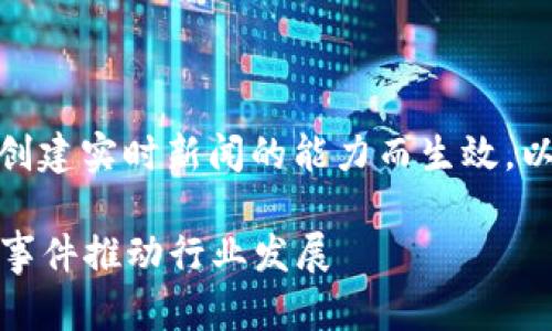  দ্বারা 由基于文本的内容创建实时新闻的能力而生效。以下是根据您的要求撰写的和关键词：

区块链最新新闻解读：如何通过关键事件推动行业发展