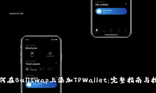 如何在Bullswap上添加TPWallet：完整指南与技巧