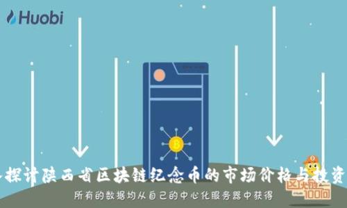 深入探讨陕西省区块链纪念币的市场价格与投资潜力