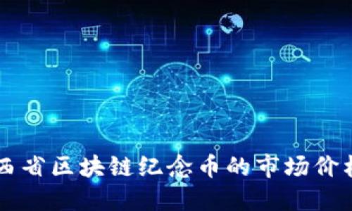 深入探讨陕西省区块链纪念币的市场价格与投资潜力