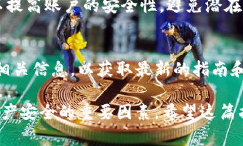 在使用tpWallet这类数字钱包时，用户可能需要授权第三方应用程序来访问他们的资产或相关信息。然而，有时用户可能会决定取消这种授权。取消授权的步骤通常比较简单，以下是详细的指南。

1. 了解tpWallet的授权机制
在讨论如何取消授权之前，首先要了解tpWallet的运作机制。tpWallet通常允许用户管理他们的数字资产，如加密货币和代币。用户可以授权某些应用程序或服务访问这些资产以执行特定功能，比如交易、查询余额等。

2. 登录你的tpWallet
首先，确保你已登录到你的tpWallet帐户。如果你还没有帐户，需先注册并完成相关的身份验证流程。登录后，你将能够访问你的钱包界面及其他功能。

3. 找到授权管理页面
一旦登录，寻找与“授权管理”或“连接的应用程序”相关的选项。这通常可以在设置或安全设置中找到，不同版本的应用可能会有所不同。

4. 查看已授权的应用程序
在授权管理页面，你将看到一个列表，列出了所有已授权的应用程序和服务。确保你确定哪些应用程序你希望取消授权。

5. 选择并取消授权
在已授权应用程序的列表中，找到你想要取消授权的应用。通常会有一个“取消授权”或“撤回访问”的选项。点击这个选项，然后确认你的决定。系统可能会要求你输入密码或进行其他安全验证，确保你是账户的合法用户。

6. 确认取消授权
一旦你执行了取消授权的操作，系统应该会显示一个确认消息，表明该应用程序的访问权限已被撤回。务必检查该应用程序是否仍在列表中，确保其权限已经被取消。

7. 清理其他可能的连接
如果你不再使用某些服务或应用，考虑审查并取消其他可能的连接。定期查看授权的应用程序可以帮助加强你的账户安全，降低风险。

8. 联系客服（如果需要）
如果在取消授权过程中遇到困难，或者找到相关选项比较繁琐，可以考虑联系tpWallet的客服支持。客服可以提供指导并帮助解决问题。

9. 加强账户安全
取消不再需要的授权之后，建议重新审视账户的安全设置。更改密码，启用双重验证等措施可以提高账户的安全性，避免潜在的风险。

10. 了解最新政策
数字钱包和相关应用程序的政策和安全措施可能会发生变化。定期关注tpWallet官方网站和相关信息，以获取最新的指南和安全建议。

以上是取消tpWallet授权的基本步骤。在使用任何数字钱包时，保持警惕和不断学习是确保资产安全的重要因素。希望这篇指南对你有所帮助，让你的使用体验更加顺畅。