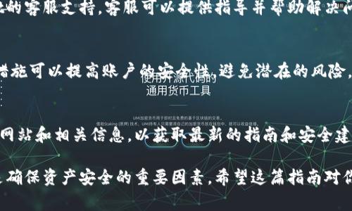 在使用tpWallet这类数字钱包时，用户可能需要授权第三方应用程序来访问他们的资产或相关信息。然而，有时用户可能会决定取消这种授权。取消授权的步骤通常比较简单，以下是详细的指南。

1. 了解tpWallet的授权机制
在讨论如何取消授权之前，首先要了解tpWallet的运作机制。tpWallet通常允许用户管理他们的数字资产，如加密货币和代币。用户可以授权某些应用程序或服务访问这些资产以执行特定功能，比如交易、查询余额等。

2. 登录你的tpWallet
首先，确保你已登录到你的tpWallet帐户。如果你还没有帐户，需先注册并完成相关的身份验证流程。登录后，你将能够访问你的钱包界面及其他功能。

3. 找到授权管理页面
一旦登录，寻找与“授权管理”或“连接的应用程序”相关的选项。这通常可以在设置或安全设置中找到，不同版本的应用可能会有所不同。

4. 查看已授权的应用程序
在授权管理页面，你将看到一个列表，列出了所有已授权的应用程序和服务。确保你确定哪些应用程序你希望取消授权。

5. 选择并取消授权
在已授权应用程序的列表中，找到你想要取消授权的应用。通常会有一个“取消授权”或“撤回访问”的选项。点击这个选项，然后确认你的决定。系统可能会要求你输入密码或进行其他安全验证，确保你是账户的合法用户。

6. 确认取消授权
一旦你执行了取消授权的操作，系统应该会显示一个确认消息，表明该应用程序的访问权限已被撤回。务必检查该应用程序是否仍在列表中，确保其权限已经被取消。

7. 清理其他可能的连接
如果你不再使用某些服务或应用，考虑审查并取消其他可能的连接。定期查看授权的应用程序可以帮助加强你的账户安全，降低风险。

8. 联系客服（如果需要）
如果在取消授权过程中遇到困难，或者找到相关选项比较繁琐，可以考虑联系tpWallet的客服支持。客服可以提供指导并帮助解决问题。

9. 加强账户安全
取消不再需要的授权之后，建议重新审视账户的安全设置。更改密码，启用双重验证等措施可以提高账户的安全性，避免潜在的风险。

10. 了解最新政策
数字钱包和相关应用程序的政策和安全措施可能会发生变化。定期关注tpWallet官方网站和相关信息，以获取最新的指南和安全建议。

以上是取消tpWallet授权的基本步骤。在使用任何数字钱包时，保持警惕和不断学习是确保资产安全的重要因素。希望这篇指南对你有所帮助，让你的使用体验更加顺畅。