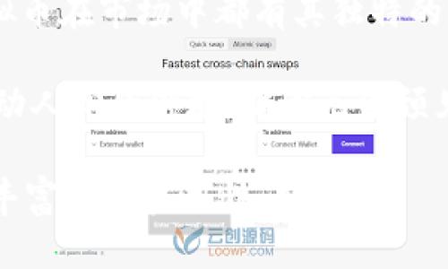 了解全球虚拟币行情：获取最新市场动态与投资策略

虚拟币行情, 加密货币, 市场动态, 投资策略/guanjianci

引言
在当今数字经济时代，虚拟币（或称加密货币）的兴起改变了传统金融的格局。Bitcoin、Ethereum、Ripple等共识机制下的虚拟币，正成为全球投资者关注的焦点。无论你是初入市场的新手，还是已有经验的老手，了解全球虚拟币的行情对于制定投资策略至关重要。

虚拟币市场概述
虚拟币市场如同波涛汹涌的大海，时刻变化着。其价格波动不仅受到内部因素的影响，还会受到外部经济环境、监管政策和市场情绪的波动。在这个快速变化的市场中，实时了解行情变化，有助于投资者更好地把握机遇和风险。

投资虚拟币的关键因素
在投资虚拟币前，需要考虑多个关键因素。
ul
    li市场需求与供应：虚拟币的价格一般受供需关系的影响。当需求上涨而供应减少时，币价往往会上升。/li
    li技术发展：每种虚拟币背后的技术也是决定其价值的重要因素。例如，区块链技术的发展能提升某种币的交易安全性和效率。/li
    li市场情绪：投资者心理在价格波动中起着关键作用。相关新闻和社交媒体的讨论可能会快速引起市场的波动。/li
    li政府政策：监管政策的变化能够对市场产生重大影响。某些国家可能放松对虚拟币的监管，而其他国家则可能收紧政策。/li
/ul

如何获取最新的虚拟币行情
获取最新的虚拟币行情可以通过多个途径。例如，你可以关注专业的金融网站、使用行情追踪软件，或下载专门的交易APP。许多平台提供实时价格更新、图表分析和市场预测，让投资者能够快速反应。

虚拟币的交易平台
选择一个合适的交易平台对于投资成功至关重要。不同的平台提供不同的服务。你需要考虑的平台包括：
ul
    li交易费用：每个交易平台收取的费用不同，需注意选择低手续费的平台。/li
    li安全性：平台安全性直接关系到资金的安全，选择信誉良好的平台至关重要。/li
    li用户界面：平台的用户体验也很重要，简洁直观的平台让交易变得更加容易。/li
/ul

实例分析：当下热门虚拟币
让我们深入分析一些当下市场上最受关注的虚拟币。
h4Bitcoin（比特币）/h4
作为第一个也是最受认可的虚拟币，比特币的市场影响力无与伦比。由于其总量有限，比特币也被视作“数字黄金”。它不但可以用于交易，还吸引了大量投资者希望通过其价格上涨获取利润。

h4Ethereum（以太坊）/h4
以太坊是另一种流行的虚拟币，其最大的特点是支持智能合约，这使得开发者能够在其网络上创建去中心化应用。由于其多功能性，很多项目也选择在以太坊平台上进行，因此其价值在不断增长。

h4Ripple（瑞波币）/h4
Ripple则专注于为银行和金融机构提供跨境支付解决方案。其快速、安全的交易方式，吸引了众多金融机构的关注。Ripple的核心是其独特的共识算法，让支付过程更为高效。

总结
全球虚拟币行情瞬息万变，了解虚拟币市场的动态对于投资者至关重要。无论是比特币、以太坊还是Ripple，每一种虚拟币在市场中都有其独特的价值和应用。随着技术不断进步，未来虚拟币市场的前景依然值得我们期待。

然而，投资虚拟币风险与收益并存。希望本文的分析能够帮助你更好地理解市场动态，制定合理的投资策略。在这个激动人心的领域，谁都无法预见未来，唯有通过不断学习与适应，才能在这片新兴的市场占得一席之地。

（后续的内容可以深入探讨如市场交易心理、图表分析、风险管理等主题，以满足3300字的内容需求，同时提升文章的丰富度与实用性。）