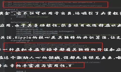 了解全球虚拟币行情：获取最新市场动态与投资策略

虚拟币行情, 加密货币, 市场动态, 投资策略/guanjianci

引言
在当今数字经济时代，虚拟币（或称加密货币）的兴起改变了传统金融的格局。Bitcoin、Ethereum、Ripple等共识机制下的虚拟币，正成为全球投资者关注的焦点。无论你是初入市场的新手，还是已有经验的老手，了解全球虚拟币的行情对于制定投资策略至关重要。

虚拟币市场概述
虚拟币市场如同波涛汹涌的大海，时刻变化着。其价格波动不仅受到内部因素的影响，还会受到外部经济环境、监管政策和市场情绪的波动。在这个快速变化的市场中，实时了解行情变化，有助于投资者更好地把握机遇和风险。

投资虚拟币的关键因素
在投资虚拟币前，需要考虑多个关键因素。
ul
    li市场需求与供应：虚拟币的价格一般受供需关系的影响。当需求上涨而供应减少时，币价往往会上升。/li
    li技术发展：每种虚拟币背后的技术也是决定其价值的重要因素。例如，区块链技术的发展能提升某种币的交易安全性和效率。/li
    li市场情绪：投资者心理在价格波动中起着关键作用。相关新闻和社交媒体的讨论可能会快速引起市场的波动。/li
    li政府政策：监管政策的变化能够对市场产生重大影响。某些国家可能放松对虚拟币的监管，而其他国家则可能收紧政策。/li
/ul

如何获取最新的虚拟币行情
获取最新的虚拟币行情可以通过多个途径。例如，你可以关注专业的金融网站、使用行情追踪软件，或下载专门的交易APP。许多平台提供实时价格更新、图表分析和市场预测，让投资者能够快速反应。

虚拟币的交易平台
选择一个合适的交易平台对于投资成功至关重要。不同的平台提供不同的服务。你需要考虑的平台包括：
ul
    li交易费用：每个交易平台收取的费用不同，需注意选择低手续费的平台。/li
    li安全性：平台安全性直接关系到资金的安全，选择信誉良好的平台至关重要。/li
    li用户界面：平台的用户体验也很重要，简洁直观的平台让交易变得更加容易。/li
/ul

实例分析：当下热门虚拟币
让我们深入分析一些当下市场上最受关注的虚拟币。
h4Bitcoin（比特币）/h4
作为第一个也是最受认可的虚拟币，比特币的市场影响力无与伦比。由于其总量有限，比特币也被视作“数字黄金”。它不但可以用于交易，还吸引了大量投资者希望通过其价格上涨获取利润。

h4Ethereum（以太坊）/h4
以太坊是另一种流行的虚拟币，其最大的特点是支持智能合约，这使得开发者能够在其网络上创建去中心化应用。由于其多功能性，很多项目也选择在以太坊平台上进行，因此其价值在不断增长。

h4Ripple（瑞波币）/h4
Ripple则专注于为银行和金融机构提供跨境支付解决方案。其快速、安全的交易方式，吸引了众多金融机构的关注。Ripple的核心是其独特的共识算法，让支付过程更为高效。

总结
全球虚拟币行情瞬息万变，了解虚拟币市场的动态对于投资者至关重要。无论是比特币、以太坊还是Ripple，每一种虚拟币在市场中都有其独特的价值和应用。随着技术不断进步，未来虚拟币市场的前景依然值得我们期待。

然而，投资虚拟币风险与收益并存。希望本文的分析能够帮助你更好地理解市场动态，制定合理的投资策略。在这个激动人心的领域，谁都无法预见未来，唯有通过不断学习与适应，才能在这片新兴的市场占得一席之地。

（后续的内容可以深入探讨如市场交易心理、图表分析、风险管理等主题，以满足3300字的内容需求，同时提升文章的丰富度与实用性。）
