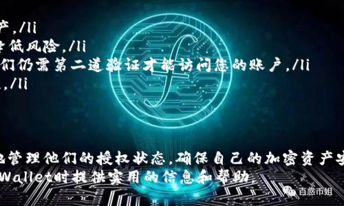   如何在tpWallet中取消波场链授权以保护您的资产安全 / 
 guanjianci tpWallet, 波场链, 取消授权, 加密货币安全 /guanjianci 

引言
在加密货币的世界里，资产安全是每一个投资者心中的头等大事。近期，许多用户在使用tpWallet这一波场链的钱包时，对如何取消授权产生了疑问。取消授权不仅是保护个人资产的重要措施，也是确保您在数字货币交易中的隐私不受侵害的有效方式。
本文将详细介绍如何在tpWallet中取消波场链的授权，并提供一些实用的建议，以帮助您更好地管理和保护您的数字资产。

什么是tpWallet？
tpWallet是一款专为波场链（Tron）设计的加密货币钱包。它不仅支持TRC20和TRC10代币的存储，还允许用户进行交易和管理其他与波场链相关的资产。随着波场生态不断发展，tpWallet为用户提供了便捷的操作体验，成为越来越多人管理数字资产的首选工具。

为何需要取消授权？
在区块链技术中，授权是指用户允许某个智能合约或应用访问他们的资产。这在某些情况下可能是必要的，例如与去中心化金融（DeFi）平台进行交互。然而，一旦不再使用这些服务，用户应及时取消授权。
取消授权的重要性体现在几个方面：
ul
    li保护资产安全：一旦授权，就意味着该合约可以随意访问您的资产。如果该合约存在漏洞或恶意行为，您的资产可能面临风险。/li
    li减少隐私泄露：一些智能合约可能会收集用户数据。取消授权有助于保护您的隐私。/li
    li避免无谓的费用：某些授权可能会导致不必要的交易费用。及时取消可以避免额外支出。/li
/ul

如何在tpWallet中取消授权？
以下是取消波场链授权的详细步骤：

h4步骤一：打开tpWallet应用/h4
在您的手机上找到tpWallet应用并打开。系统将要求您输入密码或指纹，以确保安全性。确保您输入的信息正确，避免无意中锁定账户。

h4步骤二：访问“资产”页面/h4
成功登录后，您将看到一个资产页面。这个页面列出了您在tpWallet中持有的所有波场资产。您可以快速查看每种资产的当前余额和交易记录。

h4步骤三：找到需要取消授权的资产/h4
在资产页面中，找到您希望取消授权的资产。例如，如果是某个特定的代币或与特定智能合约有关的资产，点击它。页面将弹出该资产的详细信息。

h4步骤四：进入授权管理/h4
在资产详情页面，您会看到一个选项，通常标记为“授权管理”或“合约钱包”。点击该选项以进入授权管理界面。在这里，您可以看到所有已授权的合约和服务。

h4步骤五：选择需要取消的授权/h4
在授权管理列表中，您将看到多个合约的名称以及相应的授权状态。找到您希望取消的合约，通常可以通过合约名称或服务名称进行识别。

h4步骤六：执行取消授权操作/h4
点击所选合约旁边的“取消授权”按钮。系统会弹出确认窗口，提醒您确认这一操作。仔细核对后，点击确认。如果您的操作成功，系统会提示您授权已取消。

h4步骤七：验证授权状态/h4
取消授权后，为了确保操作生效，请返回授权管理页面，确认您刚刚取消的合约已不再出现在授权列表中。这一过程必要且重要，可以进一步确保资产安全。

其他安全建议
除了及时取消不再需要的授权外，还有其他一些措施可以进一步提高您的资产安全：
ul
    li定期检查授权状态：建议用户建立一个定期检查授权状态的好习惯，确保了解哪些合约正在访问您的资产。/li
    li关注合约的安全性：在授权之前，请务必仔细研究目标合约的安全性。选择那些经过广泛验证的合约，以降低风险。/li
    li启用双重身份验证：如tpWallet支持双重身份验证功能，请务必启用。这样，即使有人获取了您的密码，他们仍需第二道验证才能访问您的账户。/li
    li保持软件更新：确保您的tpWallet应用始终是最新版本。开发者会在新版本中修复已知漏洞，增强安全性。/li
/ul

总结
在tpWallet上取消波场链的授权，是保护数字资产安全的重要一环。通过本文提供的详细步骤，用户可以轻松地管理他们的授权状态，确保自己的加密资产安全无忧。同时，配合诸如定期检查授权状态和关注合约安全性等其他措施，可以进一步增强您的资产保护措施。
随着加密市场的不断变化，及时做出应对措施是每位投资者的责任。希望这篇文章能够为您在波场链上使用tpWallet时提供实用的信息和帮助。