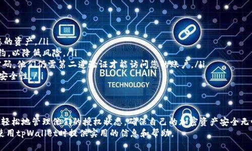   如何在tpWallet中取消波场链授权以保护您的资产安全 / 
 guanjianci tpWallet, 波场链, 取消授权, 加密货币安全 /guanjianci 

引言
在加密货币的世界里，资产安全是每一个投资者心中的头等大事。近期，许多用户在使用tpWallet这一波场链的钱包时，对如何取消授权产生了疑问。取消授权不仅是保护个人资产的重要措施，也是确保您在数字货币交易中的隐私不受侵害的有效方式。
本文将详细介绍如何在tpWallet中取消波场链的授权，并提供一些实用的建议，以帮助您更好地管理和保护您的数字资产。

什么是tpWallet？
tpWallet是一款专为波场链（Tron）设计的加密货币钱包。它不仅支持TRC20和TRC10代币的存储，还允许用户进行交易和管理其他与波场链相关的资产。随着波场生态不断发展，tpWallet为用户提供了便捷的操作体验，成为越来越多人管理数字资产的首选工具。

为何需要取消授权？
在区块链技术中，授权是指用户允许某个智能合约或应用访问他们的资产。这在某些情况下可能是必要的，例如与去中心化金融（DeFi）平台进行交互。然而，一旦不再使用这些服务，用户应及时取消授权。
取消授权的重要性体现在几个方面：
ul
    li保护资产安全：一旦授权，就意味着该合约可以随意访问您的资产。如果该合约存在漏洞或恶意行为，您的资产可能面临风险。/li
    li减少隐私泄露：一些智能合约可能会收集用户数据。取消授权有助于保护您的隐私。/li
    li避免无谓的费用：某些授权可能会导致不必要的交易费用。及时取消可以避免额外支出。/li
/ul

如何在tpWallet中取消授权？
以下是取消波场链授权的详细步骤：

h4步骤一：打开tpWallet应用/h4
在您的手机上找到tpWallet应用并打开。系统将要求您输入密码或指纹，以确保安全性。确保您输入的信息正确，避免无意中锁定账户。

h4步骤二：访问“资产”页面/h4
成功登录后，您将看到一个资产页面。这个页面列出了您在tpWallet中持有的所有波场资产。您可以快速查看每种资产的当前余额和交易记录。

h4步骤三：找到需要取消授权的资产/h4
在资产页面中，找到您希望取消授权的资产。例如，如果是某个特定的代币或与特定智能合约有关的资产，点击它。页面将弹出该资产的详细信息。

h4步骤四：进入授权管理/h4
在资产详情页面，您会看到一个选项，通常标记为“授权管理”或“合约钱包”。点击该选项以进入授权管理界面。在这里，您可以看到所有已授权的合约和服务。

h4步骤五：选择需要取消的授权/h4
在授权管理列表中，您将看到多个合约的名称以及相应的授权状态。找到您希望取消的合约，通常可以通过合约名称或服务名称进行识别。

h4步骤六：执行取消授权操作/h4
点击所选合约旁边的“取消授权”按钮。系统会弹出确认窗口，提醒您确认这一操作。仔细核对后，点击确认。如果您的操作成功，系统会提示您授权已取消。

h4步骤七：验证授权状态/h4
取消授权后，为了确保操作生效，请返回授权管理页面，确认您刚刚取消的合约已不再出现在授权列表中。这一过程必要且重要，可以进一步确保资产安全。

其他安全建议
除了及时取消不再需要的授权外，还有其他一些措施可以进一步提高您的资产安全：
ul
    li定期检查授权状态：建议用户建立一个定期检查授权状态的好习惯，确保了解哪些合约正在访问您的资产。/li
    li关注合约的安全性：在授权之前，请务必仔细研究目标合约的安全性。选择那些经过广泛验证的合约，以降低风险。/li
    li启用双重身份验证：如tpWallet支持双重身份验证功能，请务必启用。这样，即使有人获取了您的密码，他们仍需第二道验证才能访问您的账户。/li
    li保持软件更新：确保您的tpWallet应用始终是最新版本。开发者会在新版本中修复已知漏洞，增强安全性。/li
/ul

总结
在tpWallet上取消波场链的授权，是保护数字资产安全的重要一环。通过本文提供的详细步骤，用户可以轻松地管理他们的授权状态，确保自己的加密资产安全无忧。同时，配合诸如定期检查授权状态和关注合约安全性等其他措施，可以进一步增强您的资产保护措施。
随着加密市场的不断变化，及时做出应对措施是每位投资者的责任。希望这篇文章能够为您在波场链上使用tpWallet时提供实用的信息和帮助。