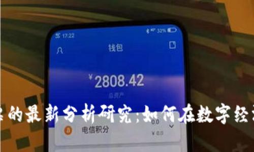 Title: 区块链股票的最新分析研究：如何在数字经济中获得投资回报