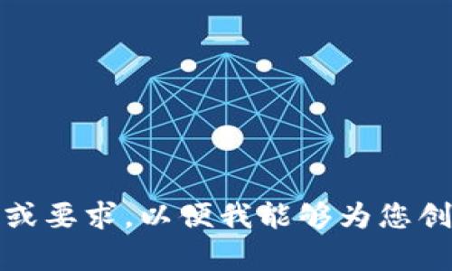 错误：请提供更具体的主题或要求，以便我能够为您创建一个符合您期望的内容。