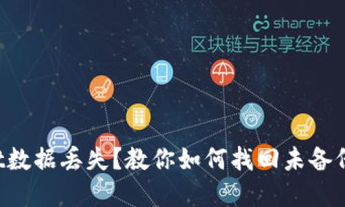 tpWallet数据丢失？教你如何找回未备份的钱包！