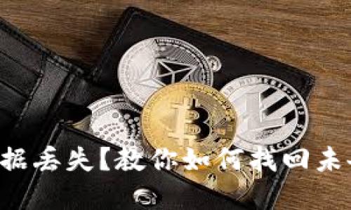tpWallet数据丢失？教你如何找回未备份的钱包！