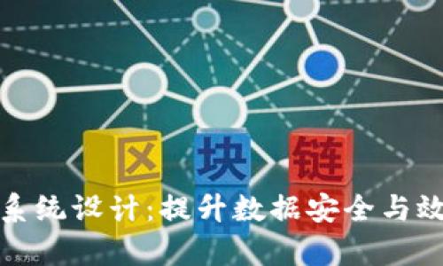 最新区块链数据库系统设计：提升数据安全与效率的关键解决方案