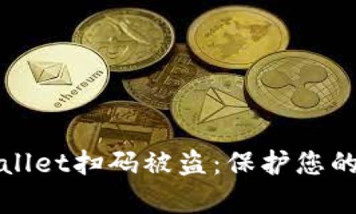 如何防止tpWallet扫码被盗：保护您的数字资产安全