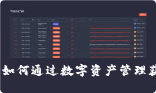TP共享钱包：如何通过数字资产管理获取高额收益