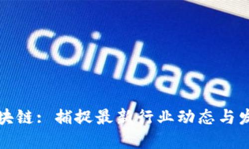 汇众区块链: 捕捉最新行业动态与发展趋势