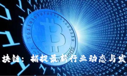 汇众区块链: 捕捉最新行业动态与发展趋势