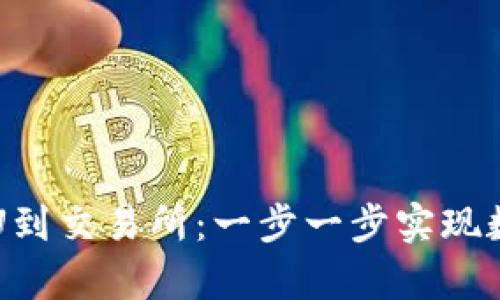 如何从tpWallet转U到交易所：一步一步实现数字资产的安全转移