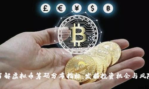 深入了解虚拟币筹码分布指标：发掘投资机会与风险管理