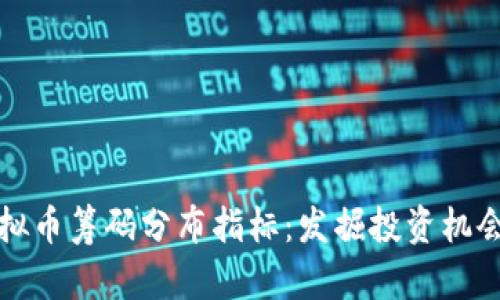 深入了解虚拟币筹码分布指标：发掘投资机会与风险管理
