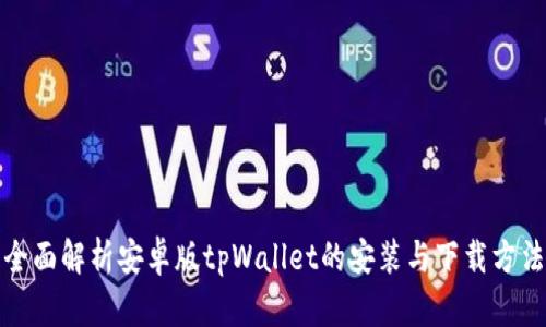 全面解析安卓版tpWallet的安装与下载方法