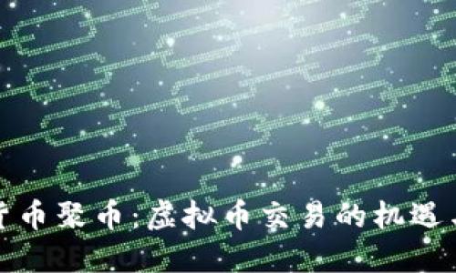 玩转货币聚币：虚拟币交易的机遇与挑战