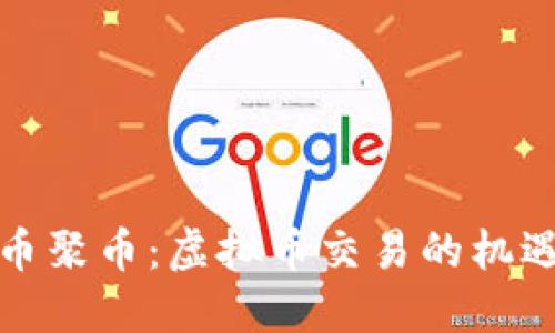 玩转货币聚币：虚拟币交易的机遇与挑战