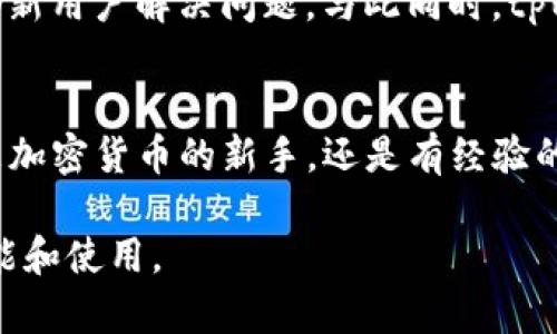 tpWallet是一种多功能的数字货币钱包，支持多种加密货币的存储和交易。其中包括USDT（Tether），这是一种与美元挂钩的稳定币。支持USDT的交易和存储使得tpWallet成为用户管理其加密资产的一个便利工具。

tpWallet的基本功能
tpWallet提供了一个安全、便捷的平台，让用户可以存储和管理多种数字资产。它的用户界面友好，设置简单，适合任何层次的用户。用户可以在此钱包中查看余额、交易记录，以及进行加密货币的接收和发送操作。

tpWallet支持的加密货币
tpWallet不仅支持USDT，还有其他多种主要加密货币，例如比特币（BTC）、以太坊（ETH）、瑞波币（XRP）等。这使得tpWallet成为一个多资产管理的平台，可以满足用户多样化的投资需求。

如何在tpWallet中存放USDT
存放USDT在tpWallet中相对简单。用户只需按照以下步骤操作：
ol
    li首先，下载并安装tpWallet应用程序，点击注册并创建一个新账户。/li
    li完成注册后，登录到你的账户，找到“资产”或“钱包”选项。/li
    li在资产列表中，找到USDT。如果USDT未显示，可以通过添加或启用功能来显示它。/li
    li点击USDT，选择“接收”以查看你的USDT地址。/li
    li从其他钱包或交易平台转账USDT到这个地址。确认交易信息无误后，提交转账。/li
/ol
完成以上步骤后，USDT就会存储在你的tpWallet中。

tpWallet的安全性
安全性是数字货币钱包中最重要的因素之一。tpWallet采用了多种安全措施来保护用户的资金。这包括数据加密、两步验证和私钥保护等。用户也被建议定期检查自己的账户，并开启钱包的安全功能，以提高资产的安全性

使用tpWallet的优势
使用tpWallet存储USDT有几个明显的优点：
ul
    li用户友好界面：tpWallet的界面直观，易于导航，即使是新手也能快速上手。/li
    li交易便捷：用户可以随时随地发送和接收USDT，无需担心交易时间限制。/li
    li多币种支持：用户只需一个钱包即可管理多种加密货币，方便集中管理。/li
    li交易记录：用户可以查看过去的交易记录，方便进行财务管理。/li
/ul

tpWallet的社区和支持
tpWallet有一个活跃的用户社区，用户可以在论坛或社交媒体上交流。一些社区成员会分享他们的使用经验和技巧，帮助新用户解决问题。与此同时，tpWallet还提供客户支持服务，帮助用户解决技术问题。

总结
总的来说，tpWallet是一个支持USDT存储与交易的数字货币钱包。它不仅安全、便捷，还支持多种主流加密货币。无论你是加密货币的新手，还是有经验的用户，tpWallet都可以有效地帮助你管理你的数字资产。如果你还在寻找一个合适的数字货币钱包，tpWallet值得尝试。

这样一来，tpWallet就成为了存放USDT的理想选择，既方便又安全。希望这一介绍能够帮助你更好地理解tpWallet的功能和使用。