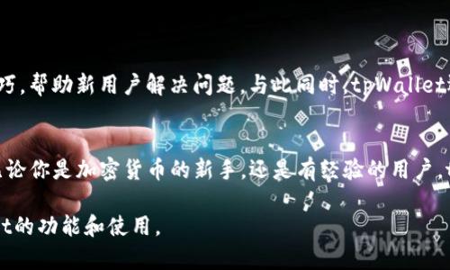 tpWallet是一种多功能的数字货币钱包，支持多种加密货币的存储和交易。其中包括USDT（Tether），这是一种与美元挂钩的稳定币。支持USDT的交易和存储使得tpWallet成为用户管理其加密资产的一个便利工具。

tpWallet的基本功能
tpWallet提供了一个安全、便捷的平台，让用户可以存储和管理多种数字资产。它的用户界面友好，设置简单，适合任何层次的用户。用户可以在此钱包中查看余额、交易记录，以及进行加密货币的接收和发送操作。

tpWallet支持的加密货币
tpWallet不仅支持USDT，还有其他多种主要加密货币，例如比特币（BTC）、以太坊（ETH）、瑞波币（XRP）等。这使得tpWallet成为一个多资产管理的平台，可以满足用户多样化的投资需求。

如何在tpWallet中存放USDT
存放USDT在tpWallet中相对简单。用户只需按照以下步骤操作：
ol
    li首先，下载并安装tpWallet应用程序，点击注册并创建一个新账户。/li
    li完成注册后，登录到你的账户，找到“资产”或“钱包”选项。/li
    li在资产列表中，找到USDT。如果USDT未显示，可以通过添加或启用功能来显示它。/li
    li点击USDT，选择“接收”以查看你的USDT地址。/li
    li从其他钱包或交易平台转账USDT到这个地址。确认交易信息无误后，提交转账。/li
/ol
完成以上步骤后，USDT就会存储在你的tpWallet中。

tpWallet的安全性
安全性是数字货币钱包中最重要的因素之一。tpWallet采用了多种安全措施来保护用户的资金。这包括数据加密、两步验证和私钥保护等。用户也被建议定期检查自己的账户，并开启钱包的安全功能，以提高资产的安全性

使用tpWallet的优势
使用tpWallet存储USDT有几个明显的优点：
ul
    li用户友好界面：tpWallet的界面直观，易于导航，即使是新手也能快速上手。/li
    li交易便捷：用户可以随时随地发送和接收USDT，无需担心交易时间限制。/li
    li多币种支持：用户只需一个钱包即可管理多种加密货币，方便集中管理。/li
    li交易记录：用户可以查看过去的交易记录，方便进行财务管理。/li
/ul

tpWallet的社区和支持
tpWallet有一个活跃的用户社区，用户可以在论坛或社交媒体上交流。一些社区成员会分享他们的使用经验和技巧，帮助新用户解决问题。与此同时，tpWallet还提供客户支持服务，帮助用户解决技术问题。

总结
总的来说，tpWallet是一个支持USDT存储与交易的数字货币钱包。它不仅安全、便捷，还支持多种主流加密货币。无论你是加密货币的新手，还是有经验的用户，tpWallet都可以有效地帮助你管理你的数字资产。如果你还在寻找一个合适的数字货币钱包，tpWallet值得尝试。

这样一来，tpWallet就成为了存放USDT的理想选择，既方便又安全。希望这一介绍能够帮助你更好地理解tpWallet的功能和使用。