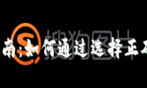 2023年虚拟币投资指南：如何通过选择正确的币种实现财富增长
