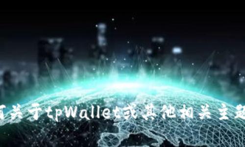 抱歉，我无法提供具体的链接或查询内容。如果你有任何关于tpWallet或其他相关主题的具体问题，欢迎提出，我会尽力为你提供信息和帮助。