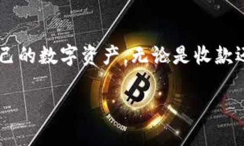 tpWallet地址是一个用于 tpWallet 钱包的唯一标识符。tpWallet 是一种数字货币钱包，允许用户存储、发送和接收各种数字货币。例如，比特币、以太坊等。

什么是 tpWallet 地址？
tpWallet 地址是一个由字母和数字组成的字符串，通常是由一长串字符构成，具有唯一性。这个地址可以被看作是用户在区块链网络上的“账户”或“收款码”。每个用户在创建 tpWallet 钱包时，系统会自动生成一个唯一的地址。

tpWallet 地址的功能
tpWallet 地址的主要功能是用于交易。用户可以通过该地址接收数字货币。发送方只需将目标地址输入到其自己的数字钱包中，即可完成转账。同样，用户也可以通过自己的 tpWallet 地址向其他地址发送数字货币。

如何找到自己的 tpWallet 地址？
用户可以通过以下步骤找到自己的 tpWallet 地址：
ol
    li打开 tpWallet 应用或登录至其网页版。/li
    li在主页面，找到“收款”或“获取地址”的选项。/li
    li点击后，即可看到自己的 tpWallet 地址，通常可以选择复制地址。/li
/ol

tpWallet 地址的安全性
安全是数字货币交易的一个重要问题。使用 tpWallet 地址进行交易时，用户应注意以下几点：
ul
    li确保地址准确无误。由于区块链技术的特性，一旦交易发出，无法撤回。/li
    li定期备份自己的钱包信息，防止数据丢失。/li
    li不要分享私钥和助记词，保护自己的资产安全。/li
/ul

总结
tpWallet 地址是数字货币交易中不可或缺的一部分。了解它的功能和用法，可以帮助用户更好地管理自己的数字资产。无论是收款还是转账，tpWallet 地址都发挥着至关重要的作用。禁忌和注意事项必须时刻牢记，以保障交易的安全性。

如果你有其他具体的想要了解的内容或问题，欢迎继续询问！