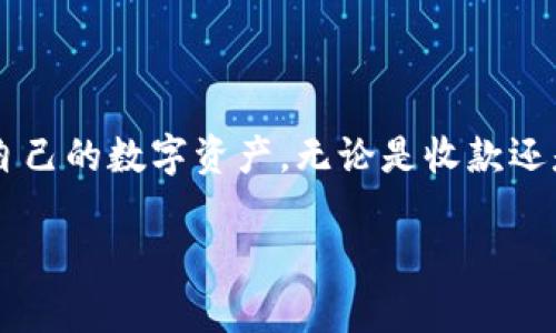 tpWallet地址是一个用于 tpWallet 钱包的唯一标识符。tpWallet 是一种数字货币钱包，允许用户存储、发送和接收各种数字货币。例如，比特币、以太坊等。

什么是 tpWallet 地址？
tpWallet 地址是一个由字母和数字组成的字符串，通常是由一长串字符构成，具有唯一性。这个地址可以被看作是用户在区块链网络上的“账户”或“收款码”。每个用户在创建 tpWallet 钱包时，系统会自动生成一个唯一的地址。

tpWallet 地址的功能
tpWallet 地址的主要功能是用于交易。用户可以通过该地址接收数字货币。发送方只需将目标地址输入到其自己的数字钱包中，即可完成转账。同样，用户也可以通过自己的 tpWallet 地址向其他地址发送数字货币。

如何找到自己的 tpWallet 地址？
用户可以通过以下步骤找到自己的 tpWallet 地址：
ol
    li打开 tpWallet 应用或登录至其网页版。/li
    li在主页面，找到“收款”或“获取地址”的选项。/li
    li点击后，即可看到自己的 tpWallet 地址，通常可以选择复制地址。/li
/ol

tpWallet 地址的安全性
安全是数字货币交易的一个重要问题。使用 tpWallet 地址进行交易时，用户应注意以下几点：
ul
    li确保地址准确无误。由于区块链技术的特性，一旦交易发出，无法撤回。/li
    li定期备份自己的钱包信息，防止数据丢失。/li
    li不要分享私钥和助记词，保护自己的资产安全。/li
/ul

总结
tpWallet 地址是数字货币交易中不可或缺的一部分。了解它的功能和用法，可以帮助用户更好地管理自己的数字资产。无论是收款还是转账，tpWallet 地址都发挥着至关重要的作用。禁忌和注意事项必须时刻牢记，以保障交易的安全性。

如果你有其他具体的想要了解的内容或问题，欢迎继续询问！