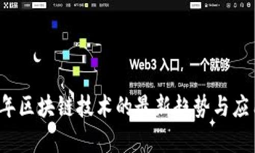 2017年区块链技术的最新趋势与应用解析