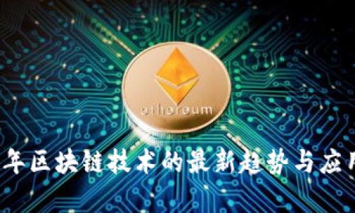 2017年区块链技术的最新趋势与应用解析