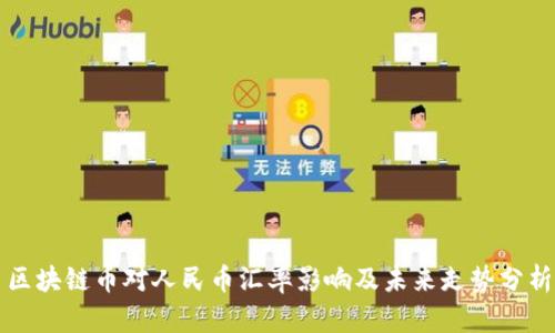 区块链币对人民币汇率影响及未来走势分析